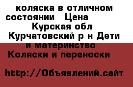 коляска в отличном состоянии › Цена ­ 12 000 - Курская обл., Курчатовский р-н Дети и материнство » Коляски и переноски   